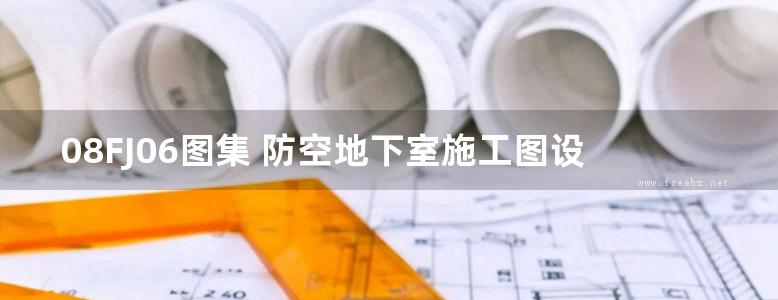 08FJ06图集 防空地下室施工图设计深度要求及图样